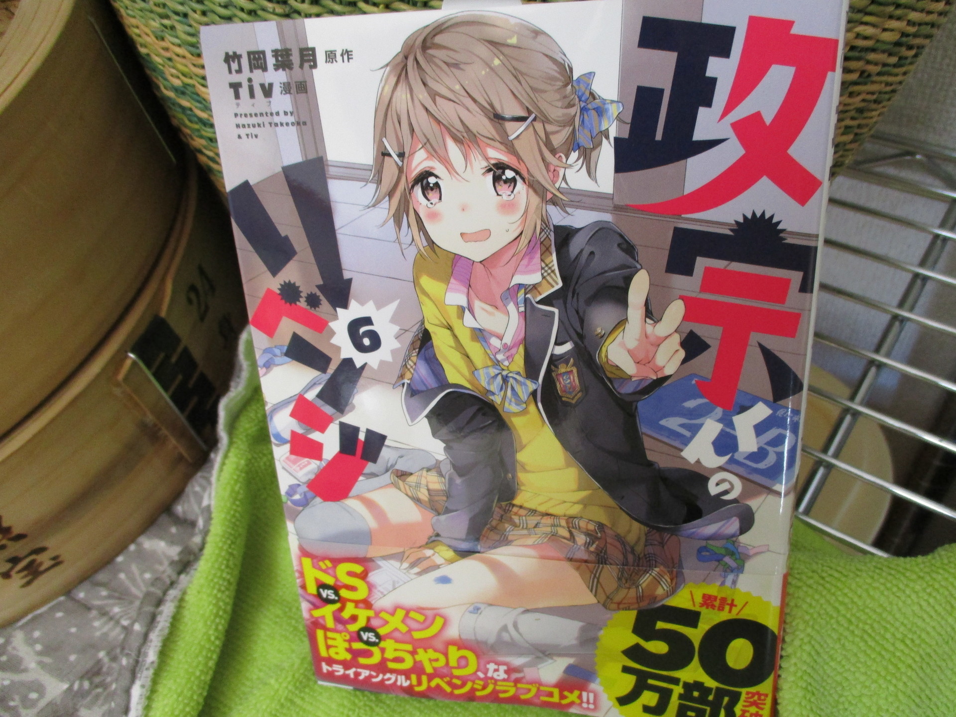 政宗くんのリベンジ6巻 本日発売です タピオカ小豆